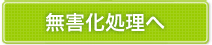 無害化処理へ