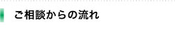 ご相談からの流れ
