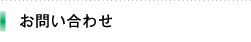 お問い合わせ
